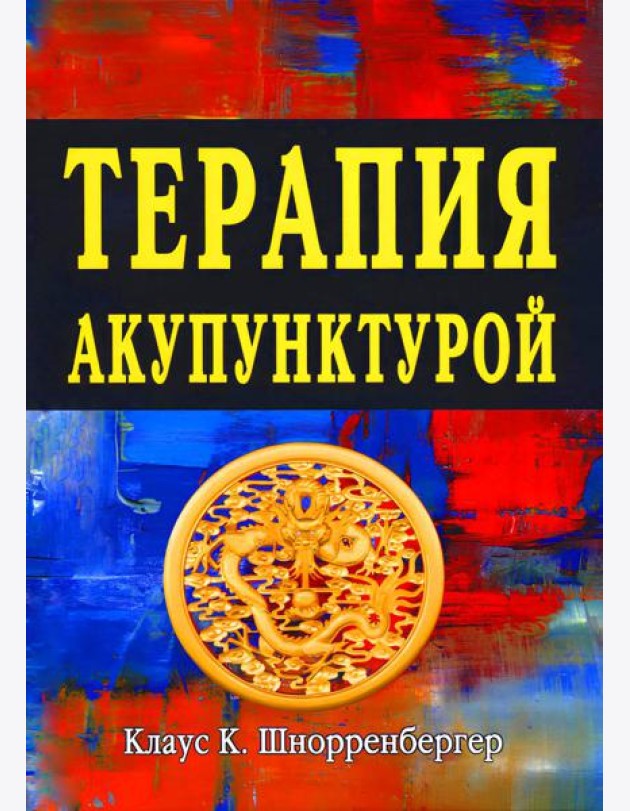 Терапия акупунктурой (в двух томах) (в одной книге)