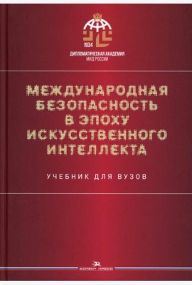Международная безопасность в эпоху искусственного интеллекта. Учебник для вузов. 2-е изд., испр.и доп