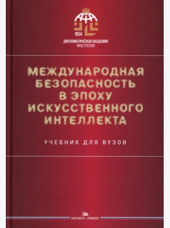 Международная безопасность в эпоху искусственного интеллекта. Учебник для вузов. 2-е изд., испр.и доп