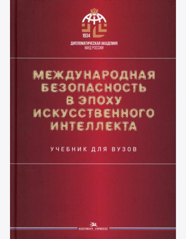 Международная безопасность в эпоху искусственного интеллекта. Учебник для вузов. 2-е изд., испр.и доп