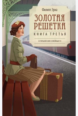 Золотая решетка