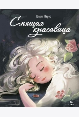 ДХЛ. Спящая красавица