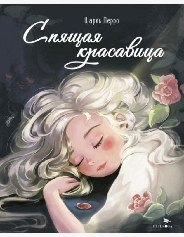 ДХЛ. Спящая красавица