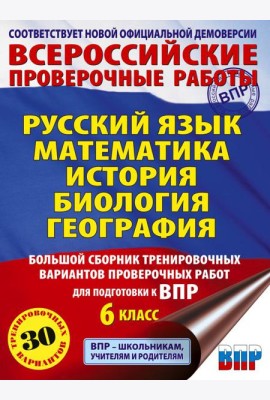 Русский язык. Математика. История. Биология. Большой сборник тренировочных вариантов проверочных работ для подготовки к ВПР. 6 кл