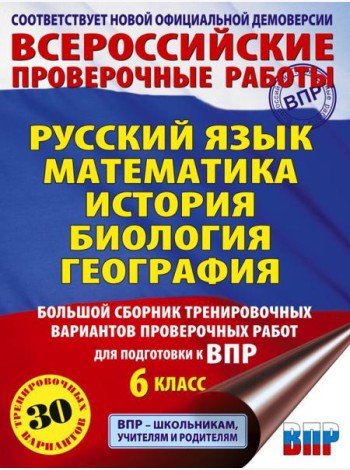 Русский язык. Математика. История. Биология. Большой сборник тренировочных вариантов проверочных работ для подготовки к ВПР. 6 кл