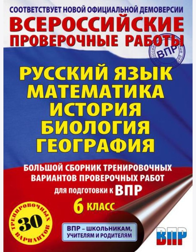 Русский язык. Математика. История. Биология. Большой сборник тренировочных вариантов проверочных работ для подготовки к ВПР. 6 кл