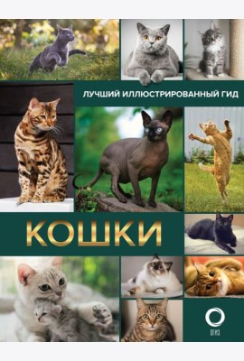 Кошки. Лучший иллюстрированный гид