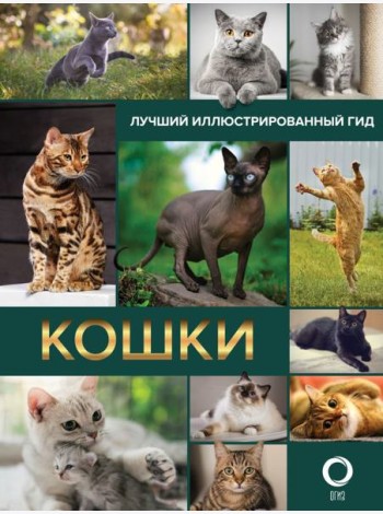 Кошки. Лучший иллюстрированный гид