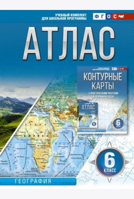 Атлас 6 класс. География. ФГОС (Россия в новых границах)