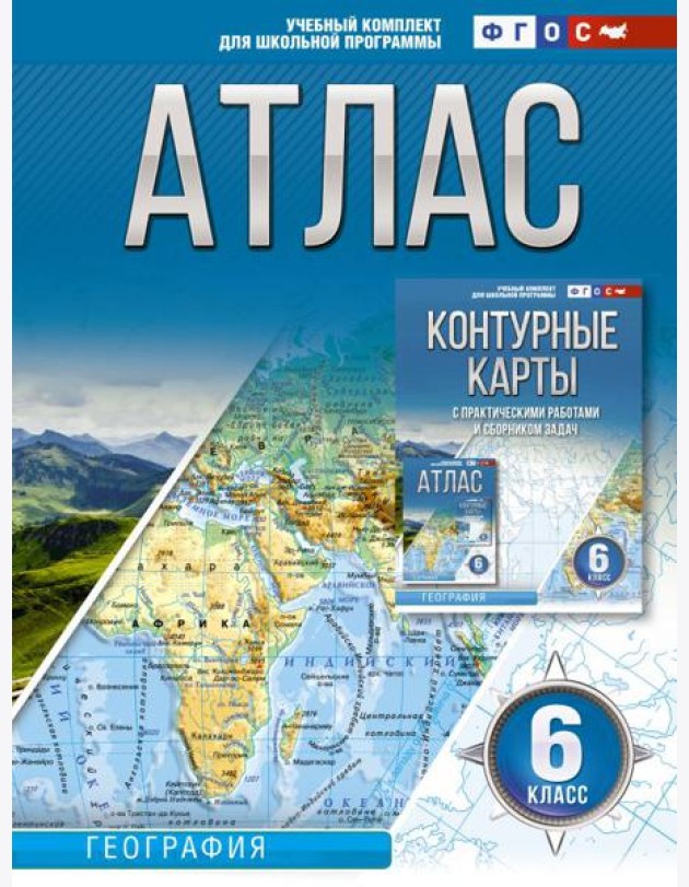 Атлас 6 класс. География. ФГОС (Россия в новых границах)