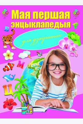 Мая першая энцыклапедыя для дзяўчатак