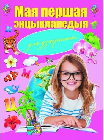 Мая першая энцыклапедыя для дзяўчатак