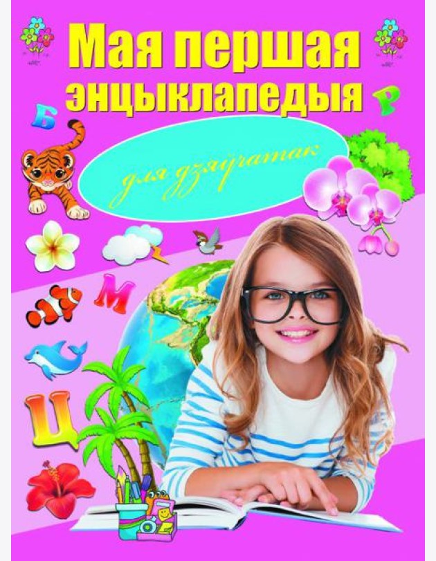 Мая першая энцыклапедыя для дзяўчатак