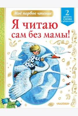 Я читаю сам без мамы!