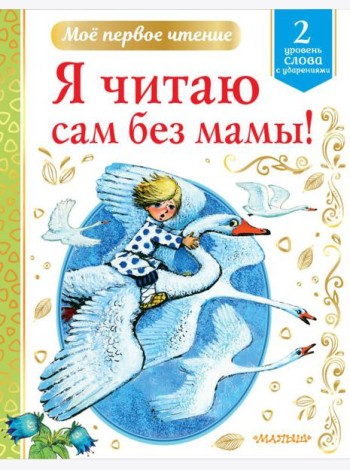 Я читаю сам без мамы!