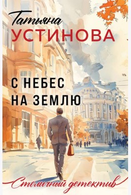 С небес на землю