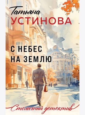 С небес на землю