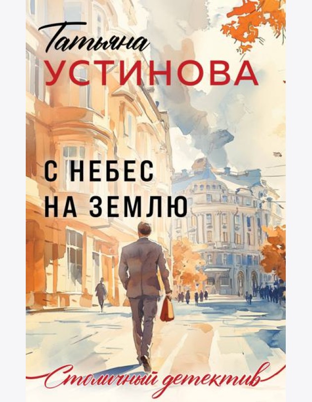 С небес на землю