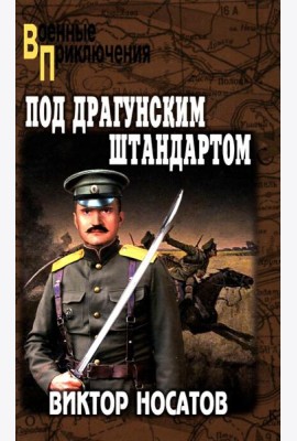 Под драгунским штандартом: роман