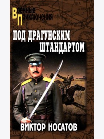 Под драгунским штандартом: роман