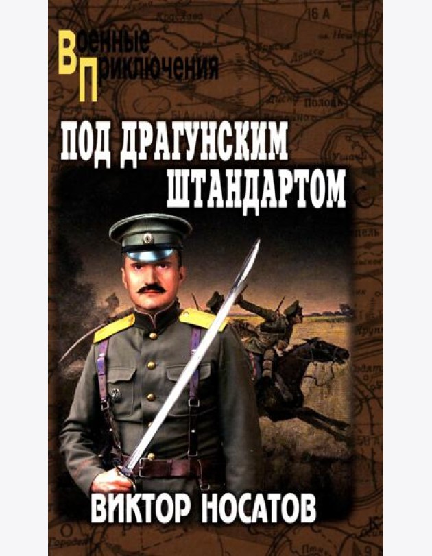 Под драгунским штандартом: роман