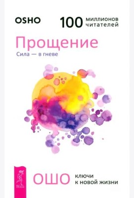 Прощение. Сила - в гневе (6061)