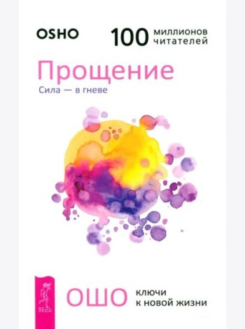 Прощение. Сила - в гневе (6061)