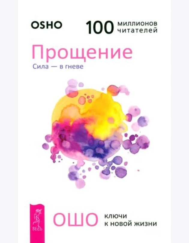 Прощение. Сила - в гневе (6061)