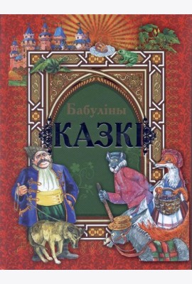 Бабулiны казкi