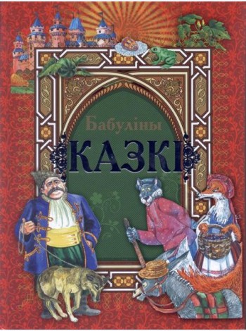 Бабулiны казкi