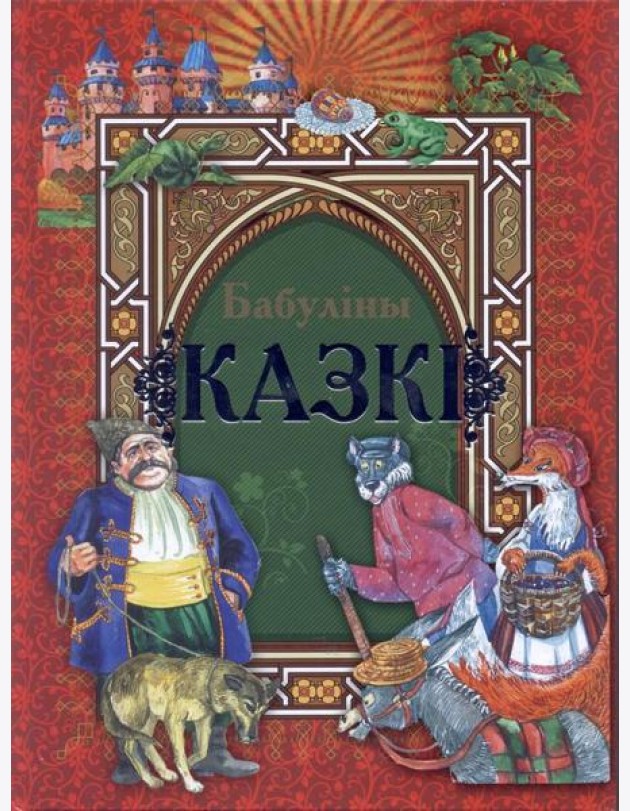 Бабулiны казкi