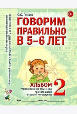 Говорим правильно в 5-6 лет. Альбом 2 упражнений по обучению грамоте детей старшей логогруппы