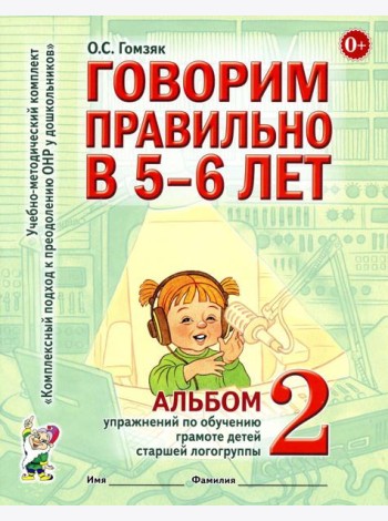 Говорим правильно в 5-6 лет. Альбом 2 упражнений по обучению грамоте детей старшей логогруппы