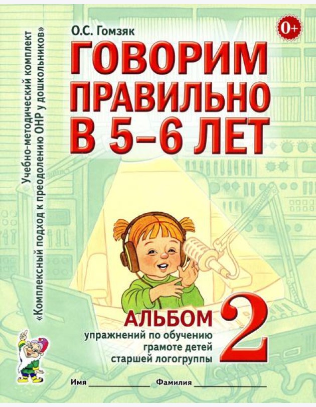 Говорим правильно в 5-6 лет. Альбом 2 упражнений по обучению грамоте детей старшей логогруппы