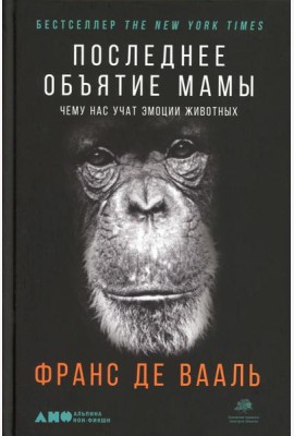 Последнее объятие Мамы: Чему нас учат эмоции животных