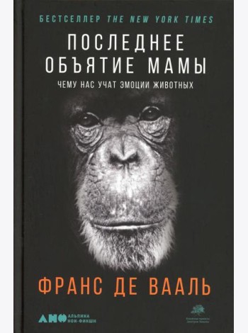 Последнее объятие Мамы: Чему нас учат эмоции животных