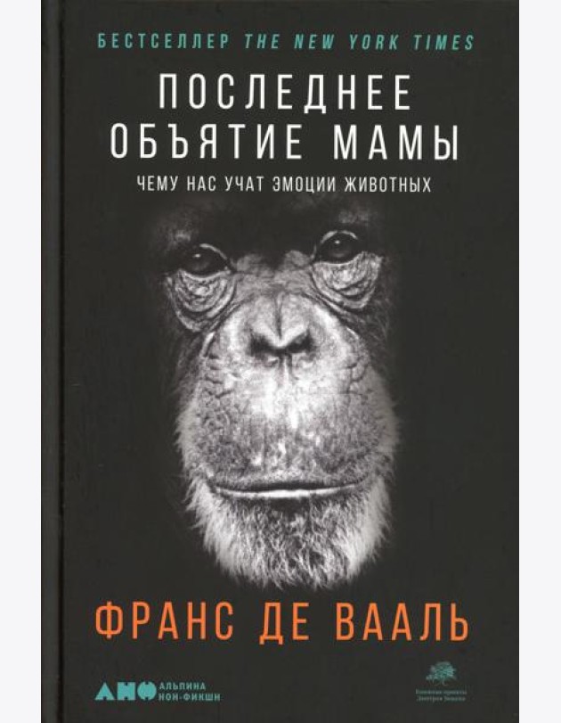 Последнее объятие Мамы: Чему нас учат эмоции животных