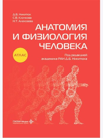 Анатомия и физиология человека: атлас