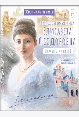 Преподобномученица Елисавета Федоровна. Научись у святой. 3-е изд