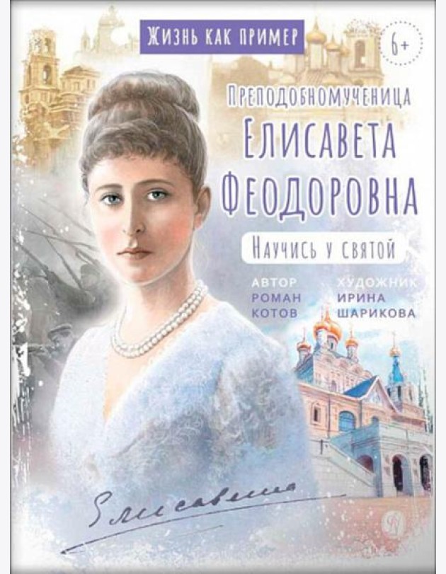 Преподобномученица Елисавета Федоровна. Научись у святой. 3-е изд