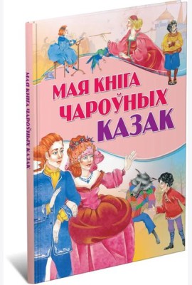 Мая кнiга чароуных казак