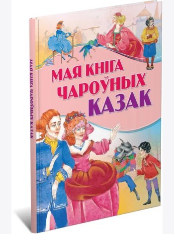 Мая кнiга чароуных казак