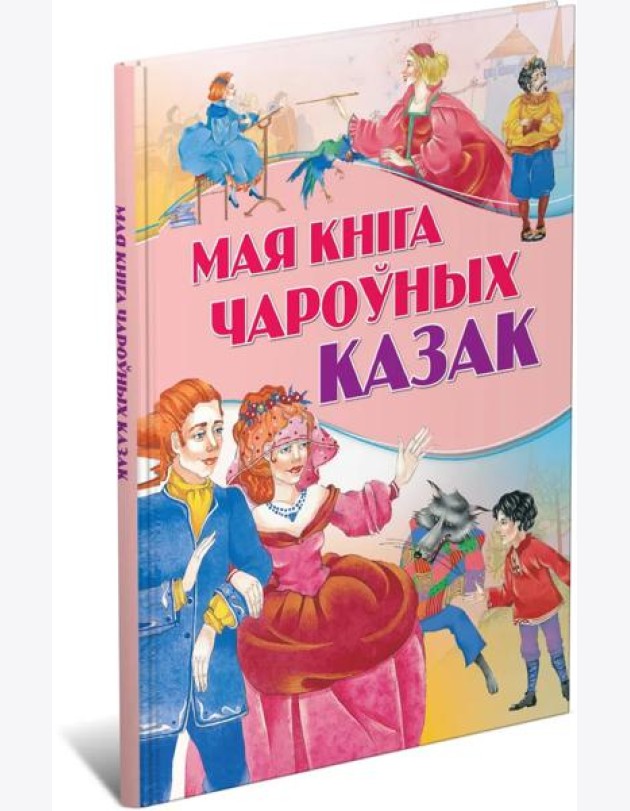 Мая кнiга чароуных казак
