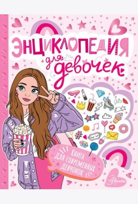 Энциклопедия для девочек