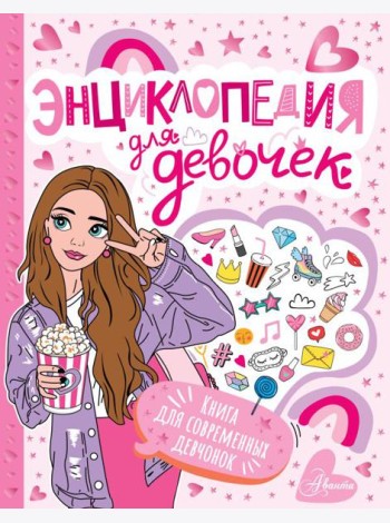 Энциклопедия для девочек