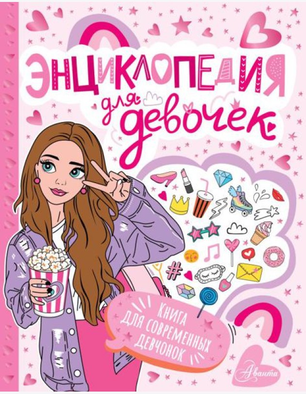 Энциклопедия для девочек