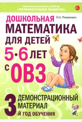 Дошкольная математика для детей 5-6 лет с ОВЗ: Демонстрационный материал 3-й год обучения