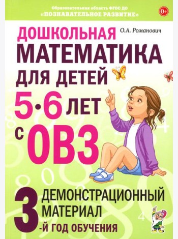 Дошкольная математика для детей 5-6 лет с ОВЗ: Демонстрационный материал 3-й год обучения