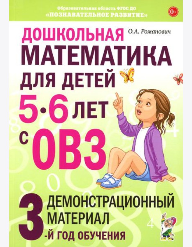 Дошкольная математика для детей 5-6 лет с ОВЗ: Демонстрационный материал 3-й год обучения