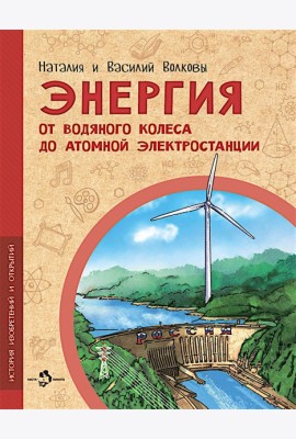 Энергия. От водяного колеса до атомной электростанции. Вып. 24
